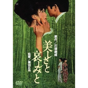 MASAHIRO SHINODA / 篠田正浩 / 美しさと哀しみと