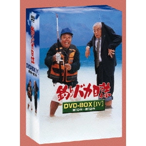 栗山富夫 / 釣りバカ日誌 DVD-BOX Vol.4