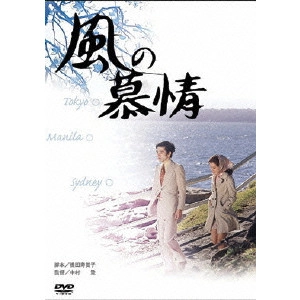 NOBORU NAKAMURA / 中村登 / 風の慕情