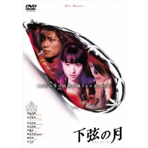 二階健 / 下弦の月~ラスト・クォーター~