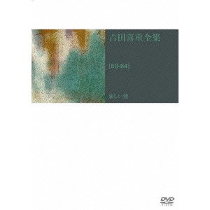 YOSHISHIGE YOSHIDA / 吉田喜重 / 吉田喜重 DVD-BOX[60-64]新しい波