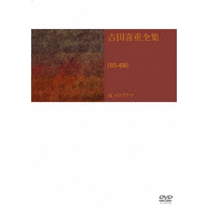 YOSHISHIGE YOSHIDA / 吉田喜重 / 吉田喜重 DVD-BOX[65-68]反メロドラマ