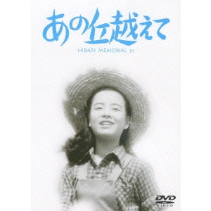 瑞穂春海 / あの丘越えて