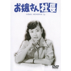 YUZO KAWASHIMA / 川島雄三 / お嬢さん社長