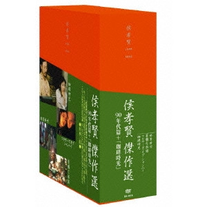 * / 侯孝賢傑作選 DVD-BOX 90年代篇+「珈琲時光」