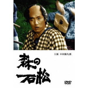 井上昭 / 森の石松