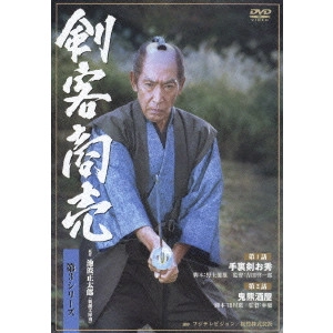 吉田啓一郎 / 剣客商売 第3シリーズ 第1巻
