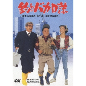 栗山富夫 / 釣りバカ日誌