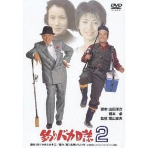 栗山富夫 / 釣りバカ日誌 2
