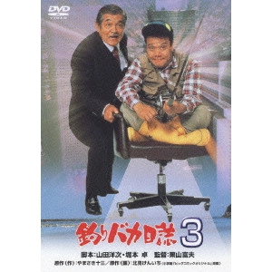 栗山富夫 / 釣りバカ日誌 3