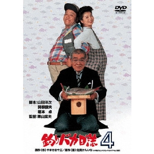栗山富夫 / 釣りバカ日誌 4