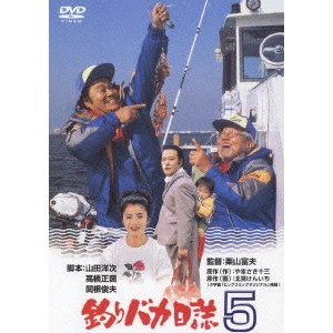 栗山富夫 / 釣りバカ日誌 5