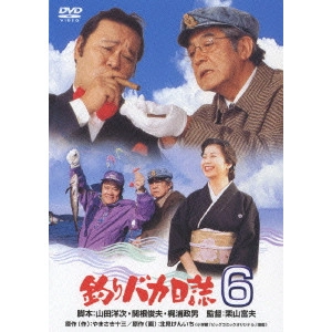 栗山富夫 / 釣りバカ日誌 6