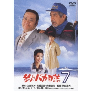 栗山富夫 / 釣りバカ日誌 7