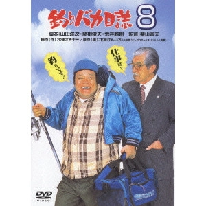 栗山富夫 / 釣りバカ日誌 8