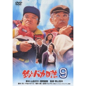 栗山富夫 / 釣りバカ日誌 9