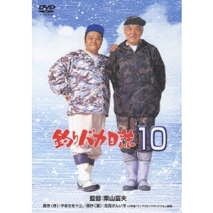 栗山富夫 / 釣りバカ日誌 10