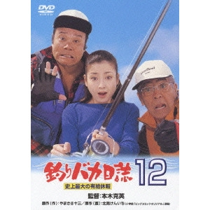 KATSUHIDE MOTOKI / 本木克英 / 釣りバカ日誌 12 史上最大の有給休暇