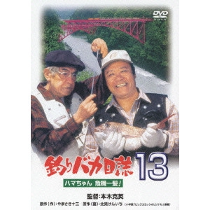 KATSUHIDE MOTOKI / 本木克英 / 釣りバカ日誌 13 ハマちゃん危機一髪!