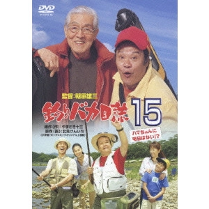 朝原雄三 / 釣りバカ日誌 15 ハマちゃんに明日はない!?