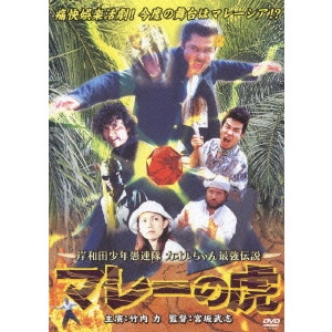 宮坂武志 / 岸和田少年愚連隊 カオルちゃん最強伝説 マレーの虎