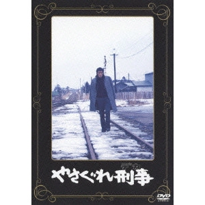 WATANABE YUSUKE / 渡辺祐介 / やさぐれ刑事