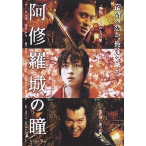 YOJIRO TAKITA / 滝田洋二郎 / 阿修羅城の瞳