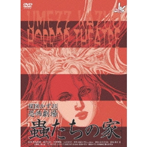 MURAI SADAYUKI / 村井さだゆき / 楳図かずお恐怖劇場「蟲たちの家」「絶食」