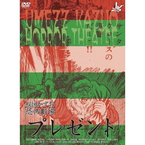 YUDAI YAMAGUCHI / 山口雄大 / 楳図かずお恐怖劇場「プレゼント」「DEATH MAKE」