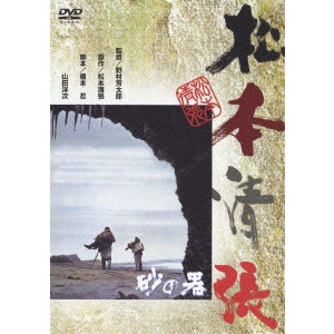 YOSHITARO NOMURA / 野村芳太郎 / 砂の器