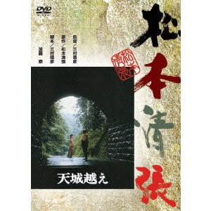 HARUHIKO MIMURA / 三村晴彦 / 天城越え
