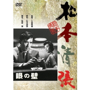 大庭秀雄 / 眼の壁