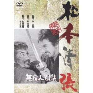 井上和男 / 無宿人別帳