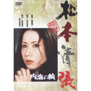 KOICHI SAITO / 斎藤耕一 / 内海の輪