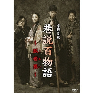 YUKIHIKO TSUTSUMI / 堤幸彦 / 巷説百物語 狐者異