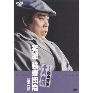 V.A. / オムニバス / 松竹新喜劇 藤山寛美 笑艶 桂春団治(第二部)
