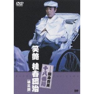 V.A. / オムニバス / 松竹新喜劇 藤山寛美 笑艶 桂春団治(第三部)