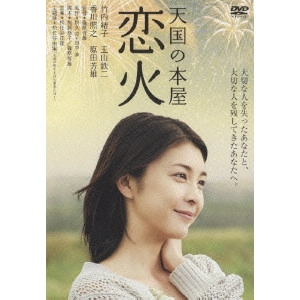 TETUSO SHINOHARA / 篠原哲雄 / 天国の本屋 恋火