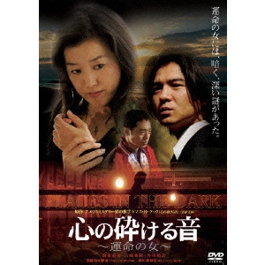佐々部清 / 心の砕ける音~運命の女~