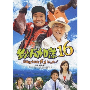 朝原雄三 / 釣りバカ日誌 16 浜崎は今日もダメだった♪♪