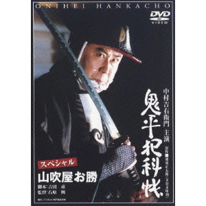 石原興 / 鬼平犯科帳 スペシャル 山吹屋お勝