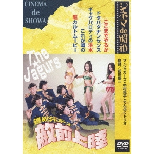前田陽一 / 進めジャガーズ 敵前上陸