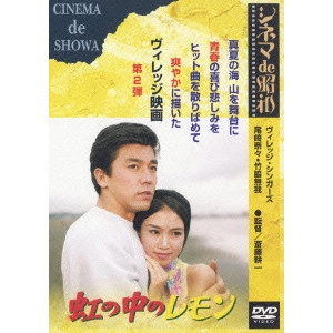 KOICHI SAITO / 斎藤耕一 / 虹の中のレモン