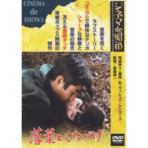 KOICHI SAITO / 斎藤耕一 / 落葉とくちづけ