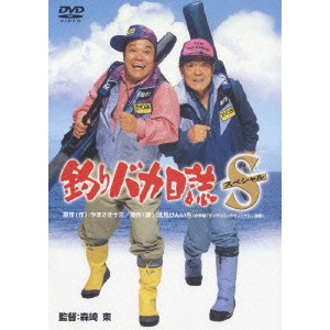 AZUMA MORISAKI / 森崎東 / 釣りバカ日誌 スペシャル