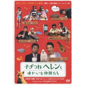 YUKI TANADA / タナダユキ / 子ぎつねヘレンとゆかいな仲間たち