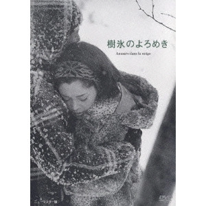 YOSHISHIGE YOSHIDA / 吉田喜重 / 樹氷のよろめき