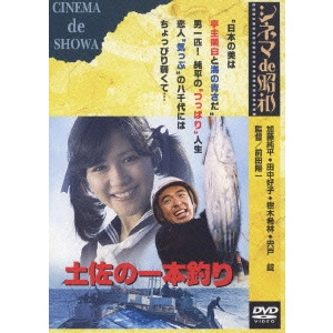 前田陽一 / 土佐の一本釣り