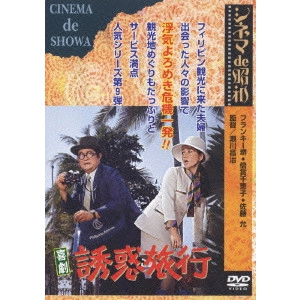 瀬川昌治 / 喜劇 誘惑旅行