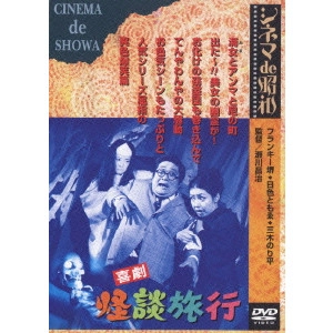 瀬川昌治 / 喜劇 怪談旅行
